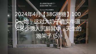 2024年4月【38G糖糖】1000一炮，这对大奶子确实牛逼，多少男人沉醉其中，天生的炮架子 (5)