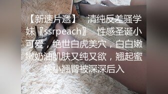 【新速片遞】   清纯反差骚学妹〖ssrpeach〗✅性感圣诞小可爱，绝世白虎美穴，白白嫩嫩奶油肌肤又纯又欲，翘起蜜桃小翘臀被深深后入