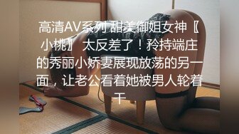 高清AV系列 甜美御姐女神〖小桃〗 太反差了！矝持端庄的秀丽小娇妻展现放荡的另一面，让老公看着她被男人轮着干