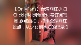 【OnlyFans】台湾网红少妇 Clickleilei刘蕾蕾付费订阅写真 露点自拍，打卡全球网红景点，从少女到孕妇的记录 15