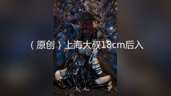 （原创）上海大叔18cm后入