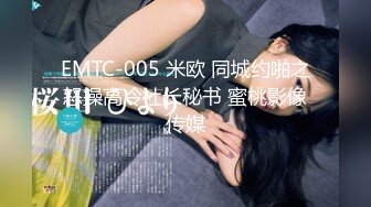 EMTC-005 米欧 同城约啪之怒操高冷社长秘书 蜜桃影像传媒