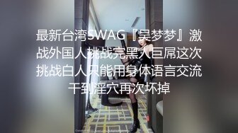 最新台湾SWAG『吴梦梦』激战外国人挑战完黑人巨屌这次挑战白人只能用身体语言交流干到淫穴再次坏掉