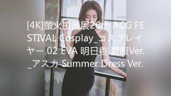 [4K]萤火虫漫展26th ACG FESTIVAL Cosplay_コスプレイヤー 02 EVA 明日香 夏服Ver._アスカ Summer Dress Ver.