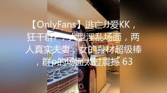 【OnlyFans】逃亡JJ爱KK，狂干群P，大型淫乱场面，两人真实夫妻，女的身材超级棒，群p的场面太过震撼 63