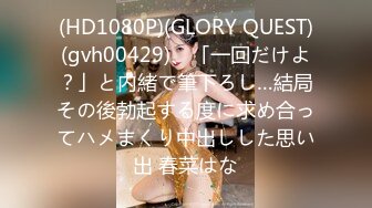 (HD1080P)(GLORY QUEST)(gvh00429)、「一回だけよ？」と内緒で筆下ろし…結局その後勃起する度に求め合ってハメまくり中出しした思い出 春菜はな