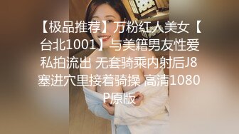 【极品推荐】万粉红人美女【台北1001】与美籍男友性爱私拍流出 无套骑乘内射后J8塞进穴里接着骑操 高清1080P原版