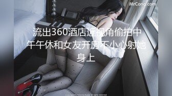  流出360酒店近视角偷拍中午午休和女友开房不小心射她身上