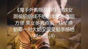 《魔手外购极品CP》地铁女厕偸拍络绎不绝的年轻小姐姐方便 美女多亮点多，妹子换奶罩一对大奶又圆又挺手感绝对一流 (4)