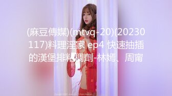 (麻豆傳媒)(mtvq-20)(20230117)料理淫家 ep4 快速抽插的漢堡排粘稠劑-林嫣、周甯