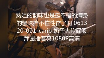 熟姐的韵味也是挺不错的满身的骚味挡不住性奋了啊 061320-001-carib 奶子大软屁股浑圆插着爽1080P高清