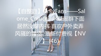 【自整理】OnlyFans——Salome_Colucci  JK制服群下面居然没穿内裤 喜欢户外卖弄风骚的骚货  最新付费视【NV】 (46)