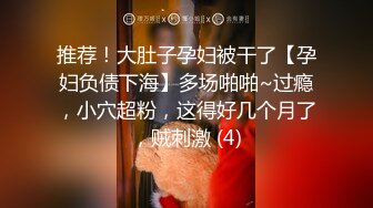 推荐！大肚子孕妇被干了【孕妇负债下海】多场啪啪~过瘾，小穴超粉，这得好几个月了，贼刺激 (4)