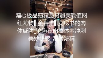 溏心极品窈窕身材超美颜值网红尤物▌金善雅▌女秘书的肉体威胁_沦陷在肉棒体内冲刺美妙快感_滚烫浓精