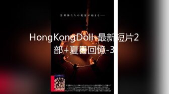 HongKongDoll-最新短片2部+夏日回憶-3