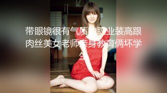 完美女神【02年的琪琪妹妹】极品长腿~恋爱般的感觉~直播大秀粉逼猛插【36V】 (12)