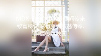 MDX-0190.仙儿媛.厕间传来致富秘诀.家有骚妻放荡侍奉.麻豆传媒映画