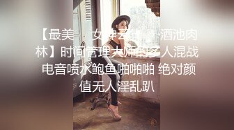 【最美❤️女神云集❤️酒池肉林】时间管理大师的多人混战 电音喷水鲍鱼啪啪啪 绝对颜值无人淫乱趴