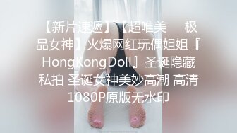 【新片速遞】【超唯美❤️极品女神】火爆网红玩偶姐姐『HongKongDoll』圣诞隐藏私拍 圣诞女神美妙高潮 高清1080P原版无水印