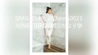 SIMG-234(h_259simg00234)[NEXTGROUP]ふたなり学園