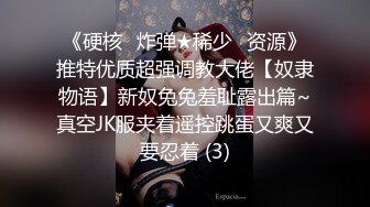 《硬核✅炸弹★稀少✅资源》推特优质超强调教大佬【奴隶物语】新奴兔兔羞耻露出篇~真空JK服夹着遥控跳蛋又爽又要忍着 (3)