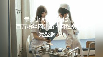 【极品❤️虐恋】推特SM大神『迷人的柚子』七月最新高价私拍 极品00后萝莉小母狗暴力深喉 爆操蜜桃臀 高清720P原版