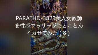 PARATHD-3829美人女教師を性感マッサージでとことんイカせてみた（8）