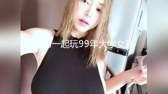 兄弟一起玩99年大学女孩