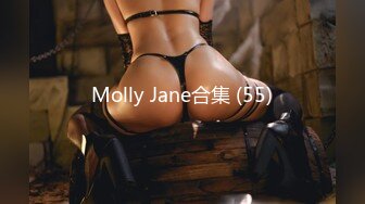 Molly Jane合集 (55)