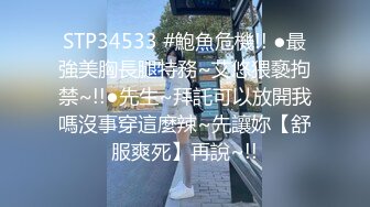 STP34533 #鮑魚危機!! ●最強美胸長腿特務~艾悠猥褻拘禁~!!●先生~拜託可以放開我嗎沒事穿這麼辣~先讓妳【舒服爽死】再說~!!