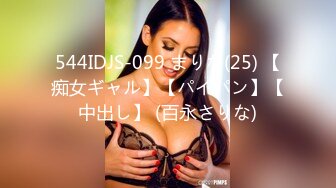 544IDJS-099 まりな(25) 【痴女ギャル】【パイパン】【中出し】 (百永さりな)