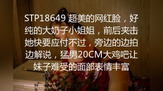 STP18649 超美的网红脸，好纯的大奶子小姐姐，前后夹击她快要应付不过，旁边的边拍边解说，猛男20CM大鸡吧让妹子难受的面部表情丰富