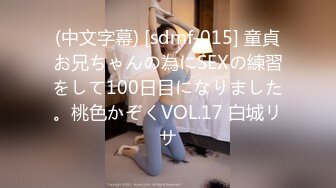 (中文字幕) [sdmf-015] 童貞お兄ちゃんの為にSEXの練習をして100日目になりました。桃色かぞくVOL.17 白城リサ