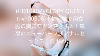 (HD1080P)(GLORY QUEST)(nvh00008)本物肉棒で前立腺の奥までガン突きする！最高のニューハーフ逆アナルセックス♂ 愛瀬めい