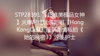 STP28391 【超唯美极品女神】火爆网红玩偶姐姐『HongKongDoll』最新剧情私拍《她的秘密3》淫乱护士