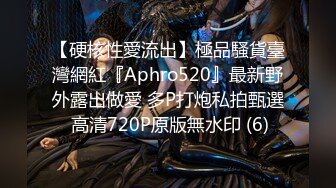 【硬核性愛流出】極品騷貨臺灣網紅『Aphro520』最新野外露出做愛 多P打炮私拍甄選 高清720P原版無水印 (6)