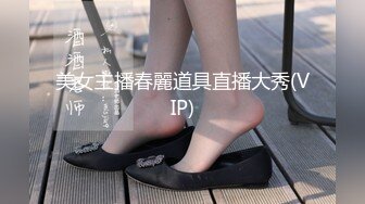 美女主播春麗道具直播大秀(VIP)