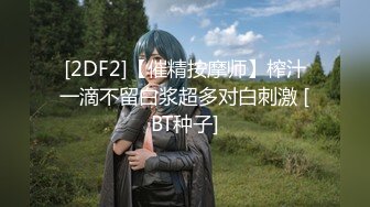 [2DF2]【催精按摩师】榨汁一滴不留白浆超多对白刺激 [BT种子]