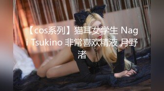 【cos系列】猫耳女学生 Nagi Tsukino 非常喜欢精液 月野渚