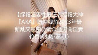 【绿帽淫妻性爱狂】绿帽大神『AKA』绿帽视角2023年最新乱交私拍②请众猛男肏淫妻轮番内射小逼 (1)