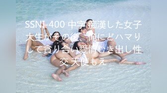 SSNI-400 中字 痴漢した女子大生がその後、俺にどハマりして貪り合い愛情むき出し性交 天使もえ