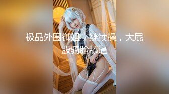 【新速片遞】  近期下海！外表甜蜜清纯美女！微毛干净粉穴，震动棒进出抽插，翘起美臀掰穴，玩完给炮友吃吊