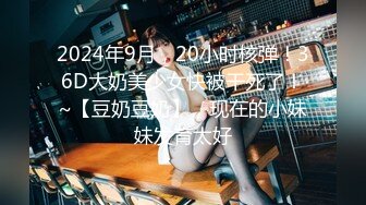 《硬核重磅泄密》專註高質外圍女模的推特大神『91mrcat』』重金約炮各路女神～可幹可調教還有露臉洋妞～內射90後深圳爆乳小辣媽 (2)