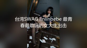 台湾SWAG linlinbebe 最青春最敢玩的女大生出击