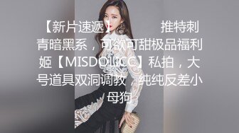 【新片速遞】  ⚫️⚫️推特刺青暗黑系，可欲可甜极品福利姬【MISDOLICC】私拍，大号道具双洞调教，纯纯反差小母狗